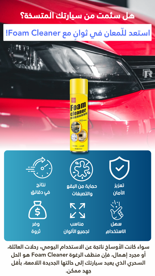 منظف رغوة السيارات